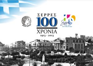 Δήμος Σερρών