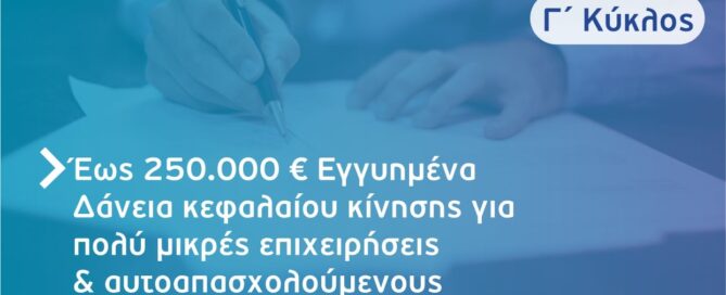 Επιχειρηματικά Δάνεια έως 250.000€ με