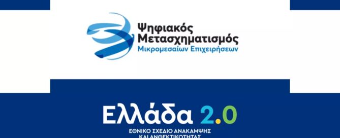 Ψηφιακός Μετασχηματισμός ΜμΕ