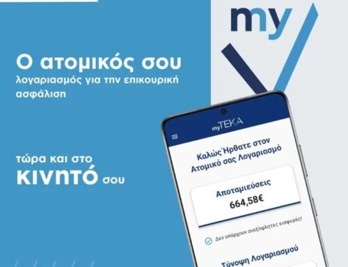 myTEKA: Nέα εφαρμογή για εύκολη και άμεση πρόσβαση στον ατομικό λογαριασμό